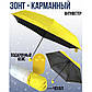 Компактна парасолька в капсулі жовта міні зонт для чоловіків та жінок вологозахищена, фото 6