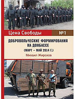 Добровольческие формирования на Донбассе (март - май 2014 г.). Жирохов М.