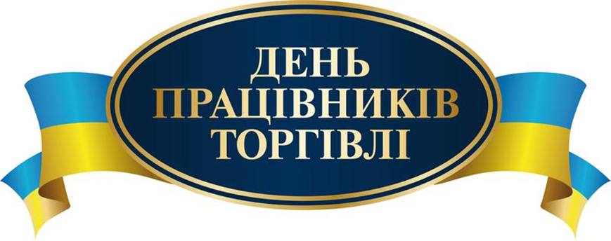 З Днем працівників торгівлі!