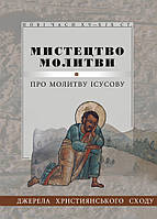 Мистецтво молитви. Упорядник ігумен Валаамського монастиря Харитон