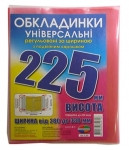 Обкладинка кольорова 225мм ПОДВІЙНИЙ ШОВ арт.6.225