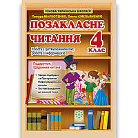 Позакласне читання 4 клас Авт: Маркотенко Т. Ємельяненко О. Вид: Весна