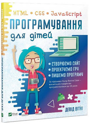 Книга Програмування для дітей. HTML, CSS та JavaScript. Автор - Девід Вітні