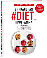 Уникальная #DIET_программа. 5 рационов. 125 счастливых рецептов. Минус 5-10 кг за месяц