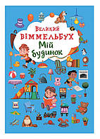 Книга Большой виммельбух "Мій будинок" для детей 0-1-2-3 лет