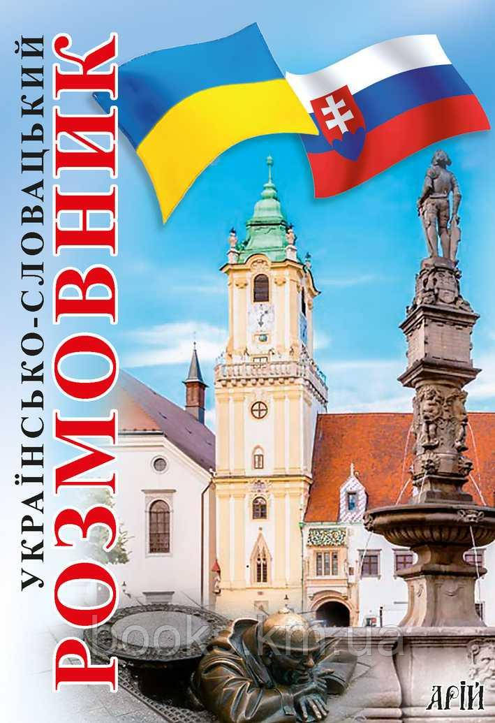 Українсько-словацький розмовник, фото 1
