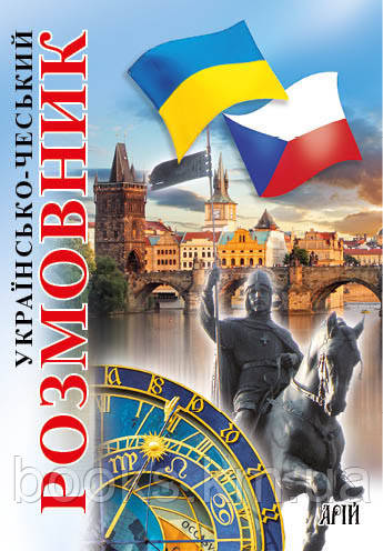 УКРАЇНСЬКО-ЧЕСЬКИЙ РОЗМОВНИК, фото 1