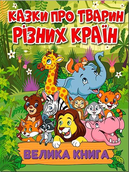 Книга Казки про тварин різних країн. Велика книга -  (9786178090067), фото 1