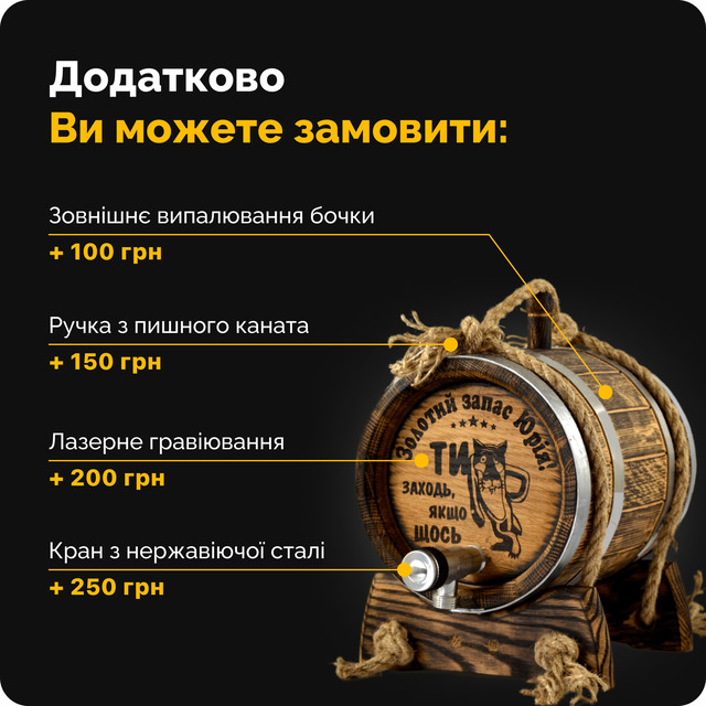 Додатково Ви можете замовити: зовнішнє випалювання бочки (+100 грн.), ручка пишного каната (+150 грн.), лазерне гравіювання (+200 грн.), кран з нержавіючої сталі (+250 грн.)