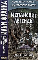 Испанские легенды. Обещание. Густаво Беккер.