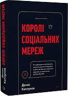 Книга Королі соціальних мереж. Денис Каплунов( BookChef )