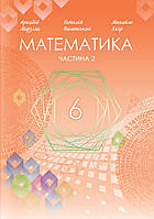 НУШ. Підручник Математика 6 клас Частина 2. Мерзляк, Полонський, Якір. Гімназія. 2023