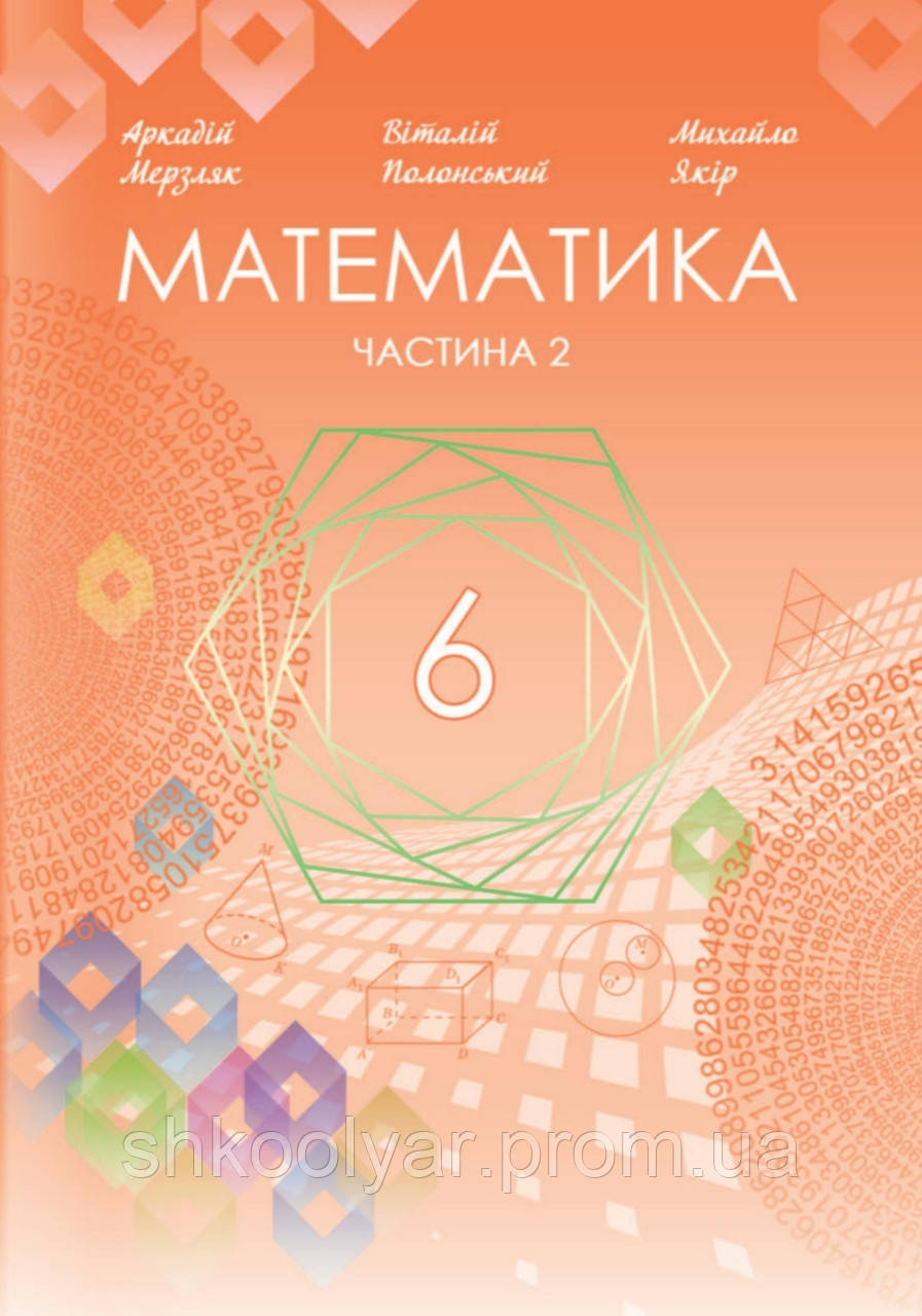 НУШ. Підручник Математика 6 клас Частина 2. Мерзляк, Полонський, Якір ...