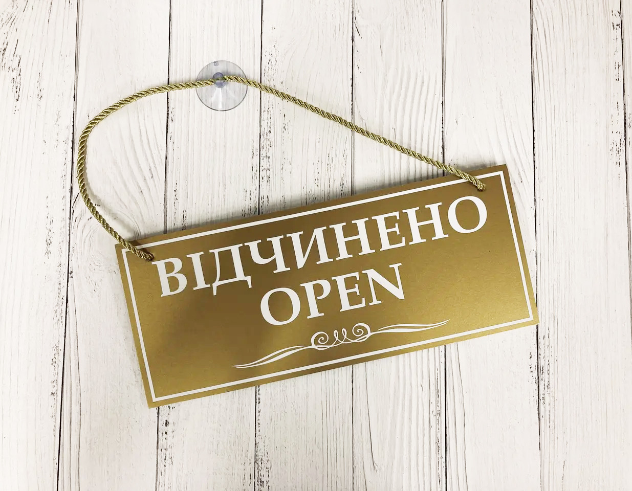 Табличка "відчинено-зачинено" золото + белый