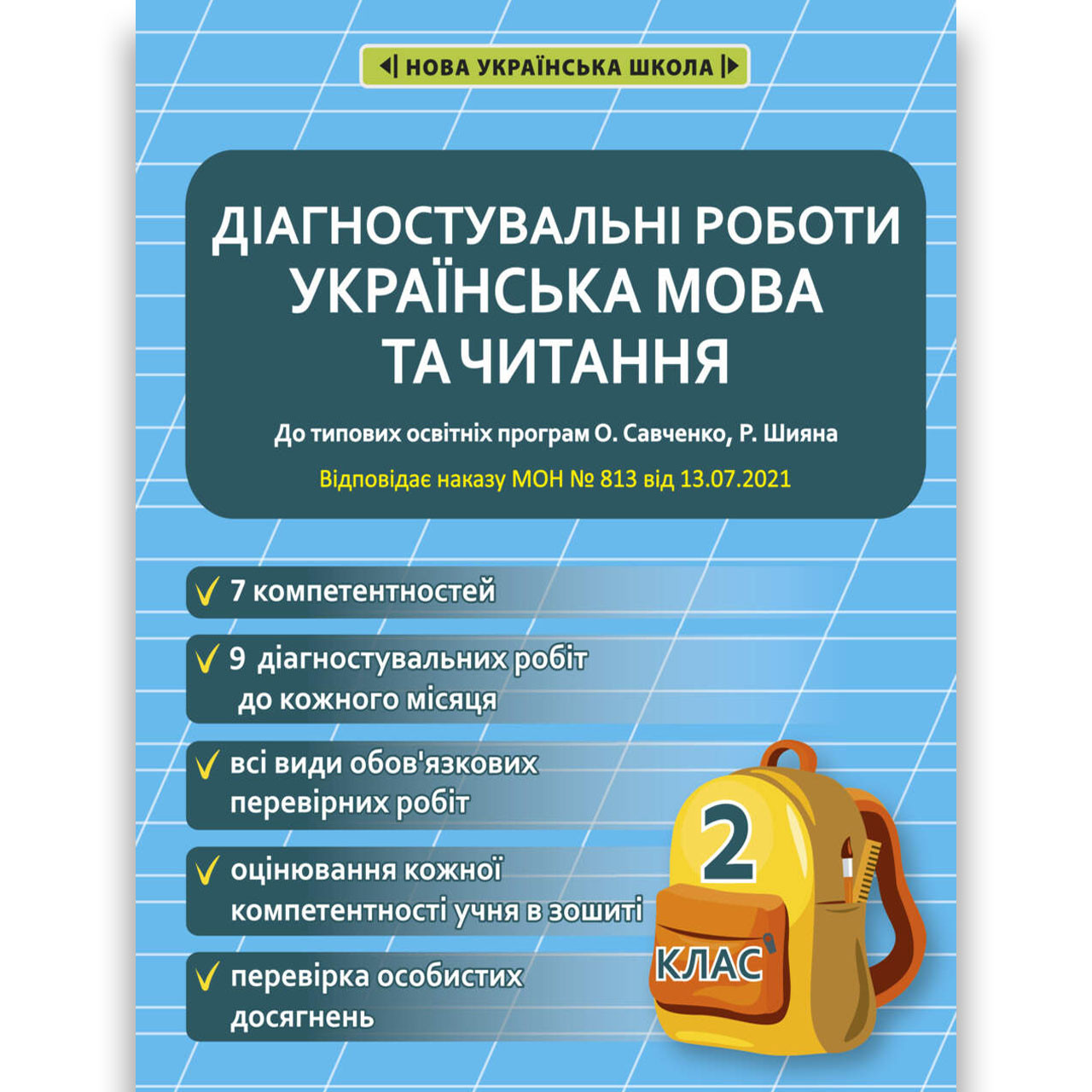 Діагностувальні роботи Українська мова та читання 2 клас НУШ Авт: Мещерякова К. Вид: Весна