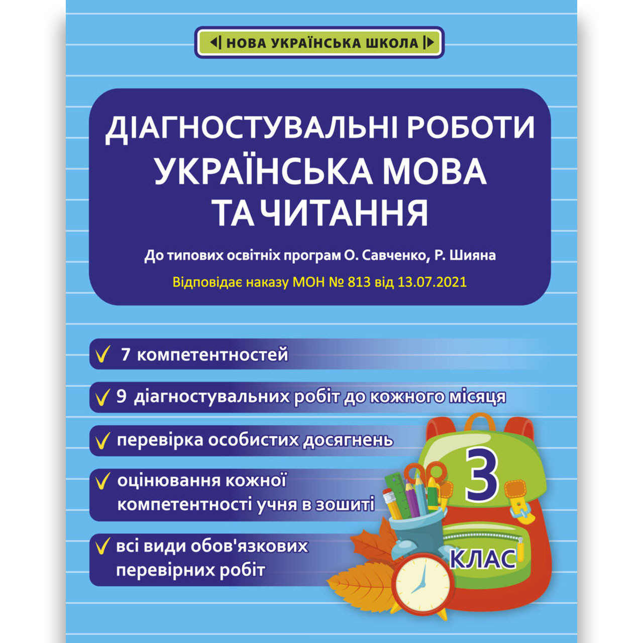 Діагностувальні роботи Українська мова та читання 3 клас НУШ Авт: Мещерякова К. Вид: Весна