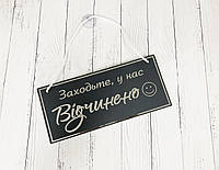 Табличка з присоскою "відчинено - гарного дня " графіт + дзеркальне срібло