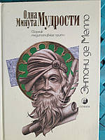 Энтони де Мелло Одна минута мудрости. Сборник медитативных притч Букинистика Хорошее состояние