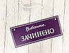 Табличка "відчинено-зачинено" фіолетовий + білий, фото 3