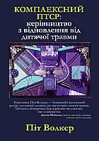 Комплексний ПТСР: керівництво з відновлення від дитячої травми. Піт Волкер