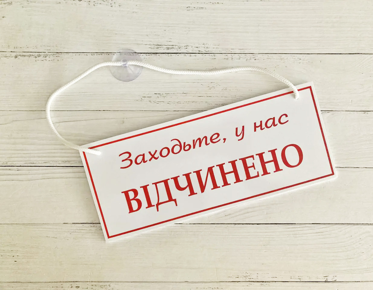 Табличка "відкрито-закрито" білий + червоний