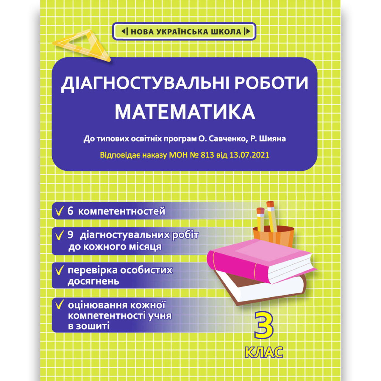 Діагностувальні роботи Математика 3 клас НУШ Авт: Гончарова Г. Вид: Весна