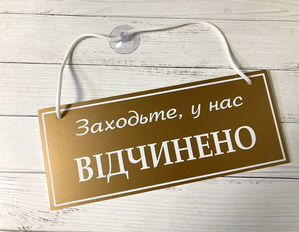 Табличка "відчинено-зачинено" золото + белый