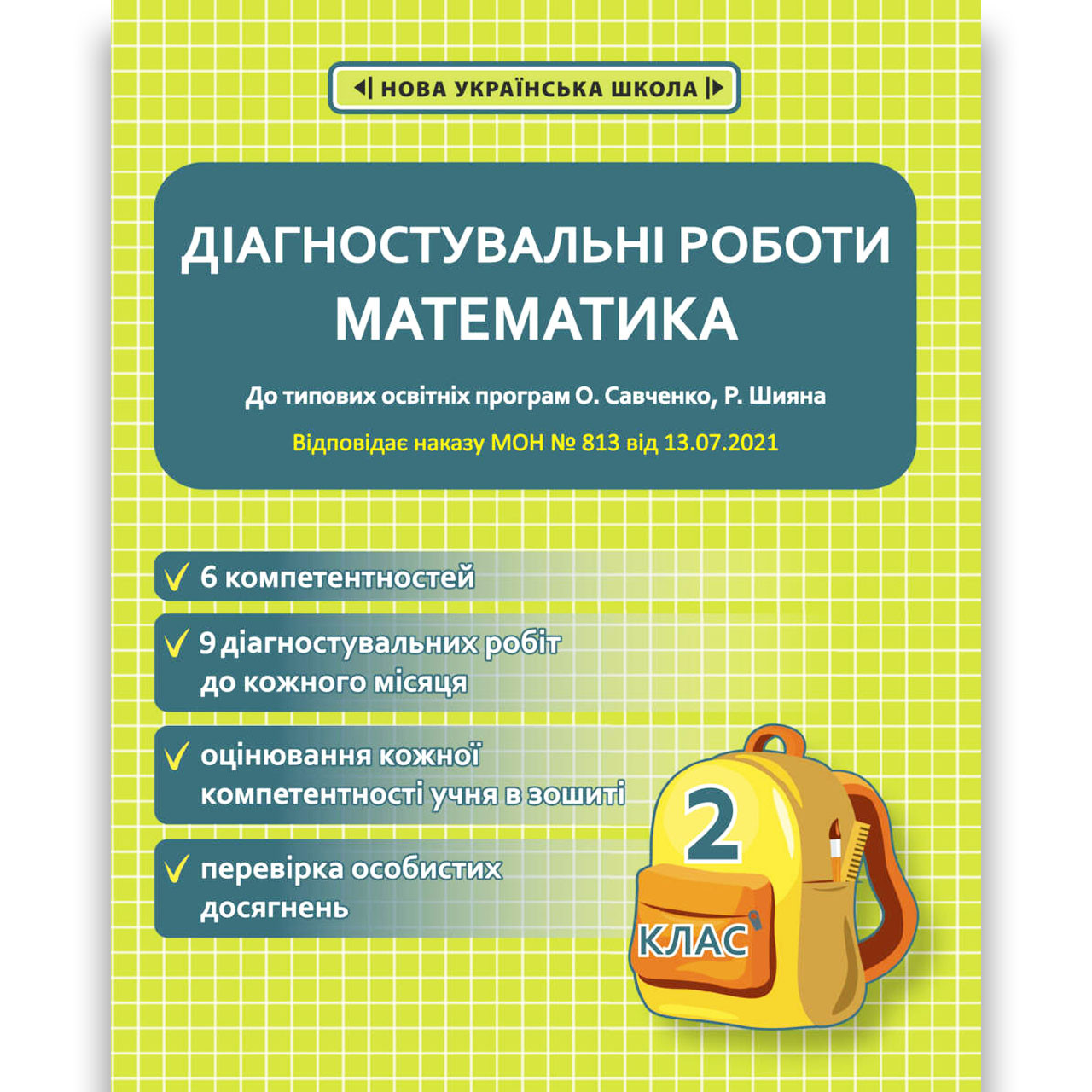 Діагностувальні роботи Математика 2 клас НУШ Авт: Соприкіна О. Вид: Весна