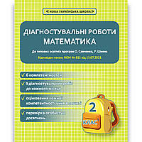 Діагностувальні роботи Математика 2 клас НУШ Авт: Соприкіна О. Вид: Весна