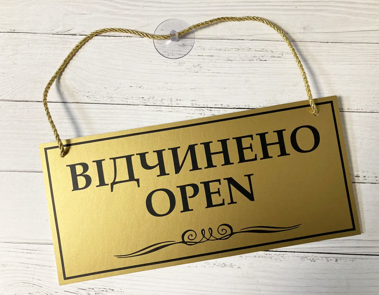 Табличка "відчинено/зачинено" золото+черный