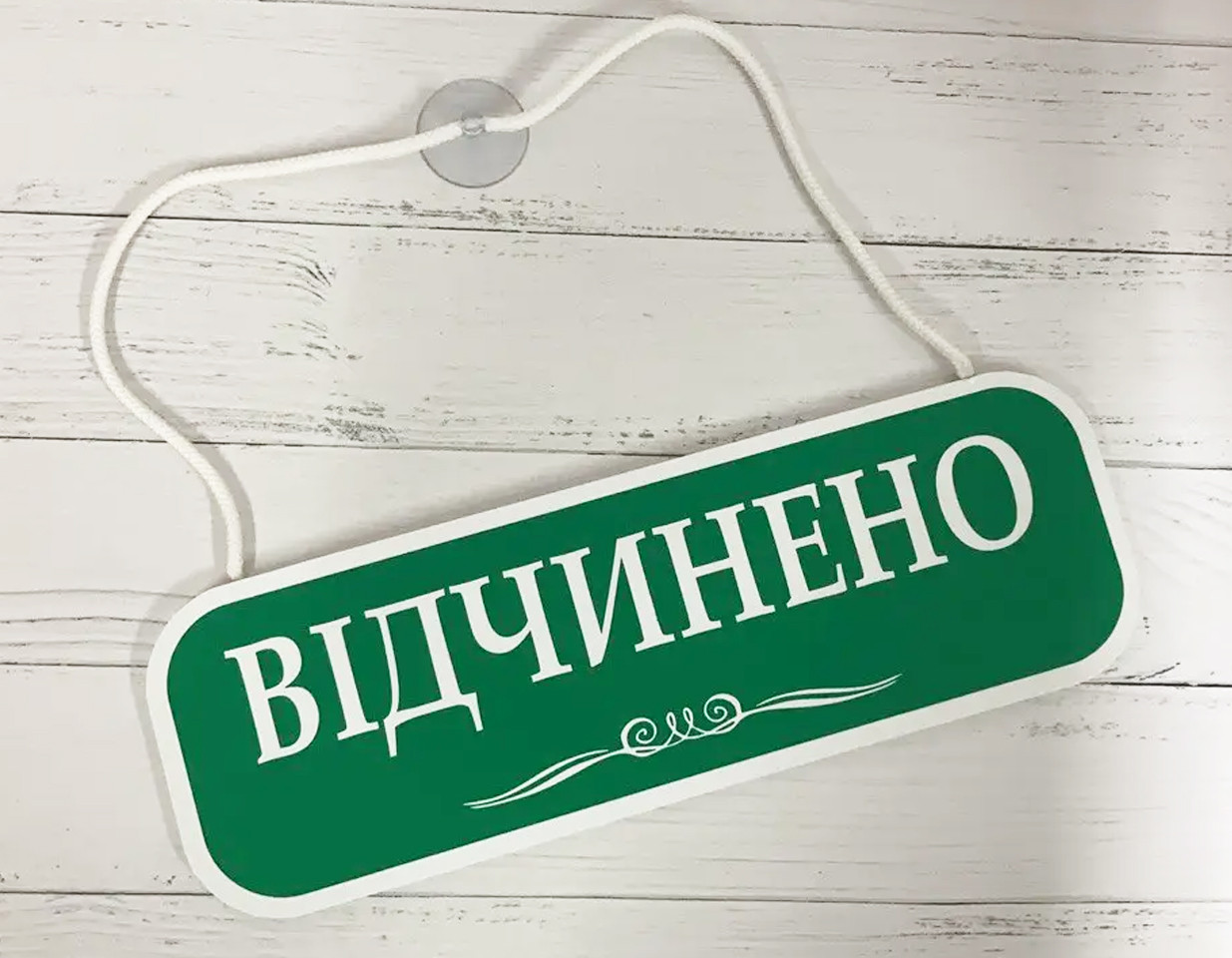 Табличка "відчинено-зачинено"