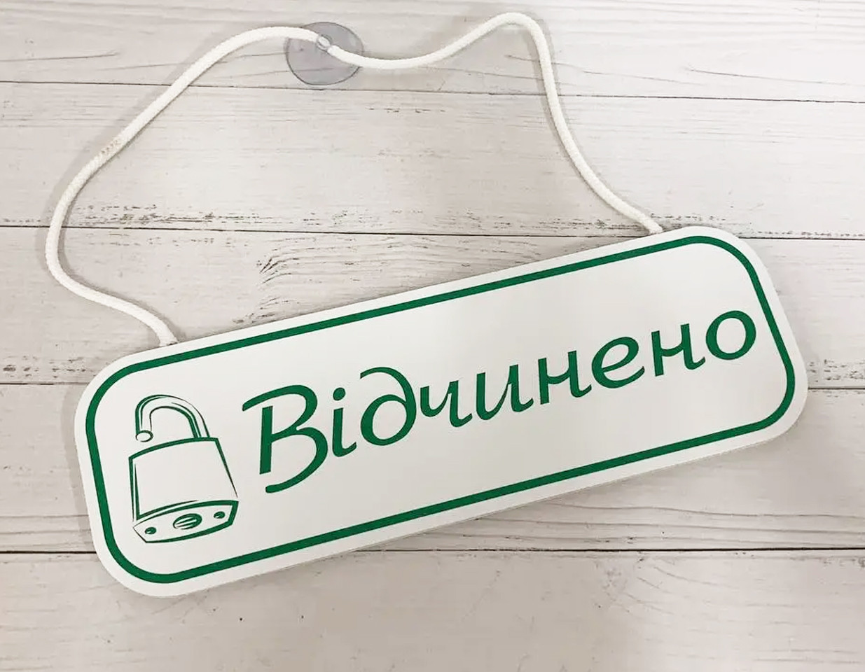 Табличка "відчинено-зачинено"