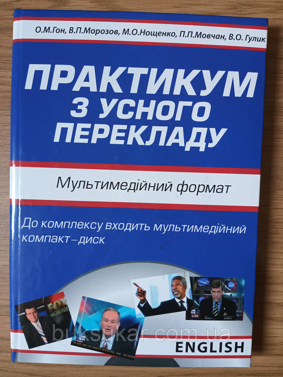 Книга Гон О.М. Практикум з усного перекладу + диск
