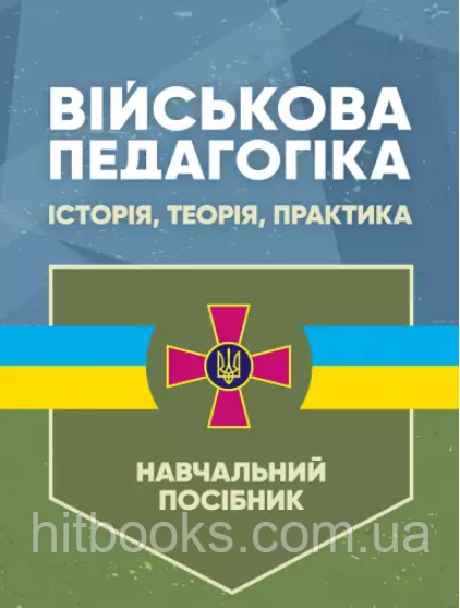 Військова педагогіка: історія, теорія, практика. Замотаєва Н.В.