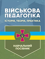 Військова педагогіка: історія, теорія, практика. Замотаєва Н.В.