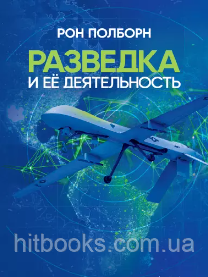 Розвідка та її діяльність. Рон Полборн