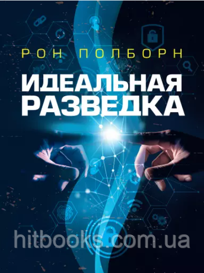 Ідеальна розвідка. Рон Полборн