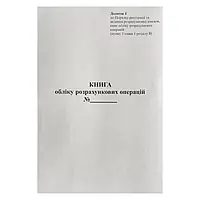 Книга учета РРО (приложение №1) А4/100стр. /ПО/ газ.