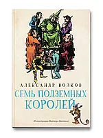 Книга - Семь подземных королей. СКАЗОЧНАЯ ПОВЕСТЬ АЛЕКСАНДР МЕЛЕНТЬЕВИЧ ВОЛКОВ