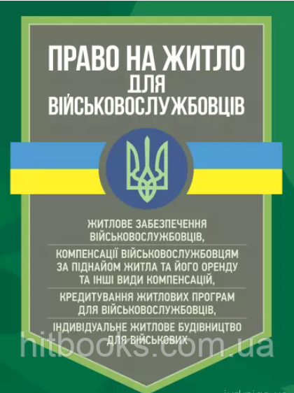 Право на житло для військовослужбовців