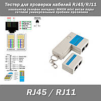 Тестер для проверки RJ45/RJ11 компьютерных интернет кабелей МИНИ mini для витой пары телефонного кабеля сетево