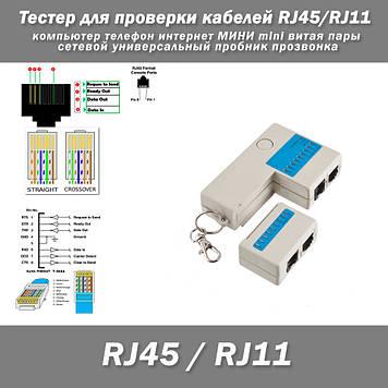 Тестер для перевірки RJ45/RJ11 комп'ютерних інтернет кабелів МІНІ mini для крученої пари телефонного кабелю мережевий універсальни