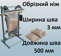 Запаювач підлоговий з ножем 500 мм. З полицею для мішків. Ширина шва