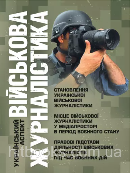 Військова журналістика. Український аспект: становлення української військової журналістики; місце військової журналістики у медіа