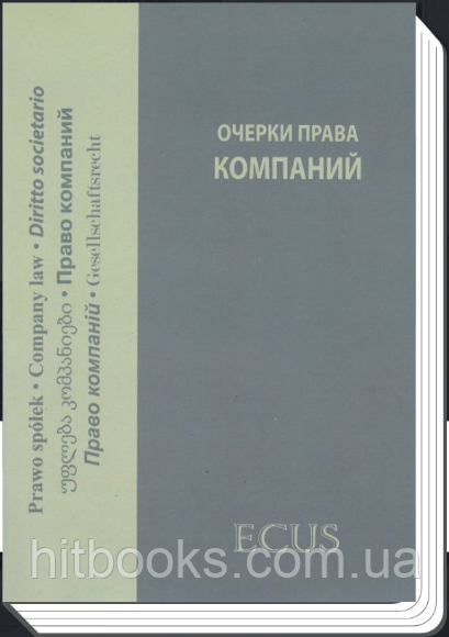 Нариси права компаній: збірник статей. Спасибо-Фатєєва І.В.