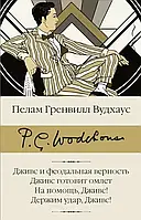 Дживс и феодальная верность, Дживс готовит омлет, На помощь, Дживс! Держим удар, Дживс! Пелам Гренвилл Вудхаус