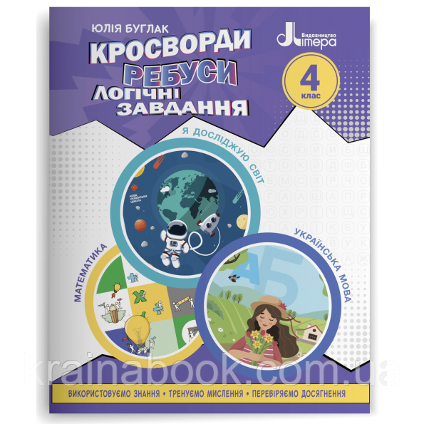 Кросворди, ребуси, логічні завдання. 4 клас. Буглак Ю.