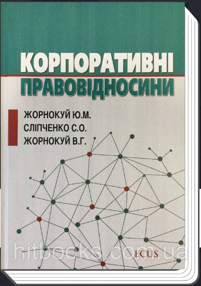 Корпоративні правовідносини. Жорнокуй Ю.М., Сліпченко С.О., Жорнокуй В.Г.