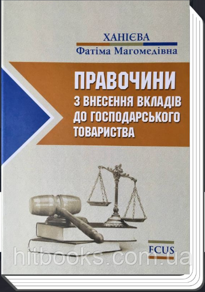 Правочини з внесення вкладів до господарського товариства. Ханієва Ф.М