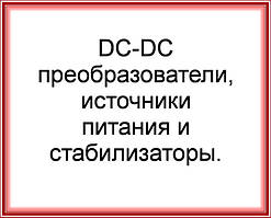 DC-DC перетворювачі, джерела живлення та стабілізатори.